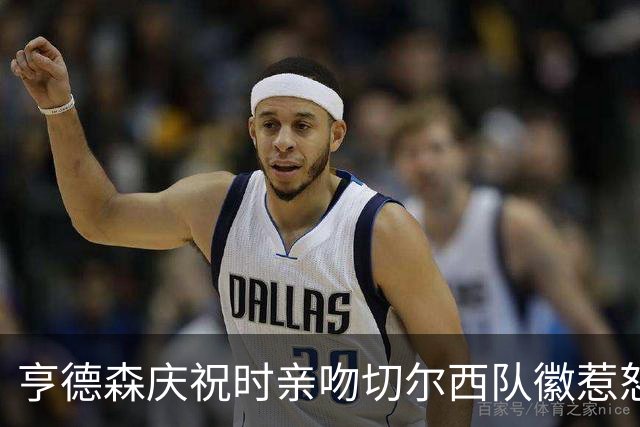亨德森庆祝时亲吻切尔西队徽惹怒不少利物浦球迷