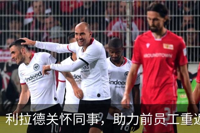 利拉德关怀同事，助力前员工重返职场