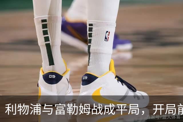 利物浦与富勒姆战成平局，开局前四轮仅获一胜