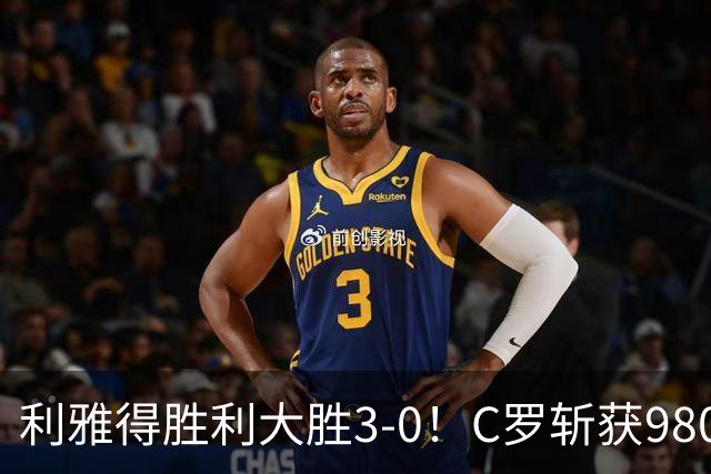 利雅得胜利大胜3-0！C罗斩获980球，距离千球目标仅差20球，重返积分榜第二