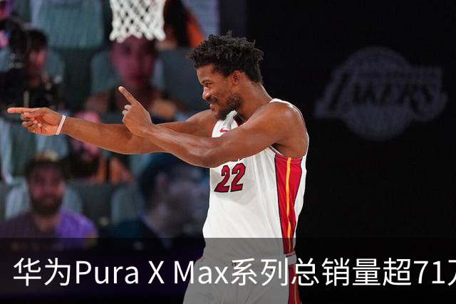 华为Pura X Max系列总销量超71万台：全球首款大屏折叠手机