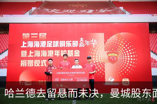 哈兰德去留悬而未决，曼城股东面临处罚考验