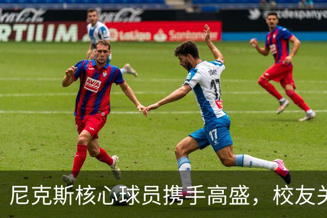 尼克斯核心球员携手高盛，校友关系拓展理财合作