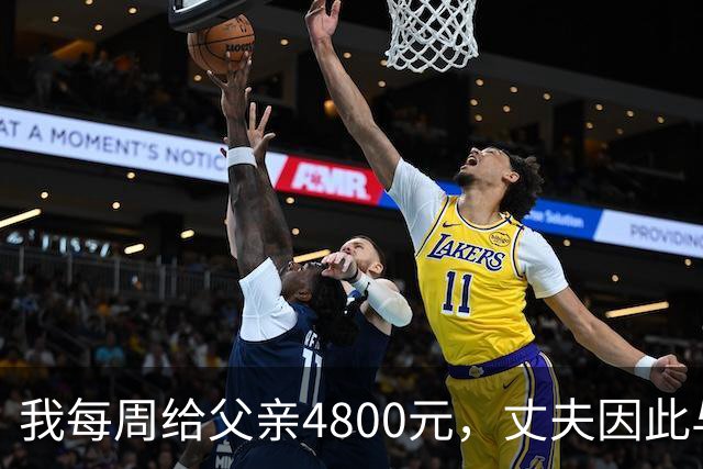 我每周给父亲4800元，丈夫因此与我离婚，刚离婚父亲又提出要求
