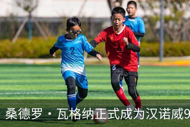 桑德罗·瓦格纳正式成为汉诺威96新任主教练，合同持续至2028年