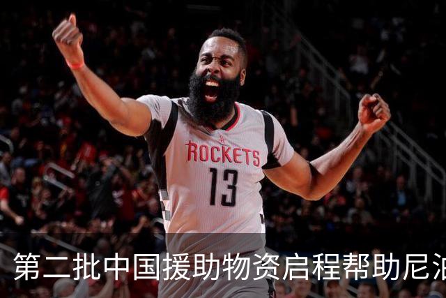 第二批中国援助物资启程帮助尼泊尔灾后重建