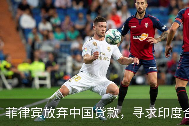 菲律宾放弃中国贷款，寻求印度合作，民众生活困境加剧