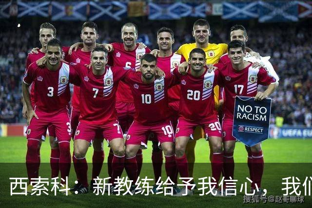 西索科：新教练给予我信心，我们会紧随其后