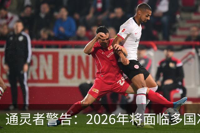 通灵者警告：2026年将面临多国冲突危机