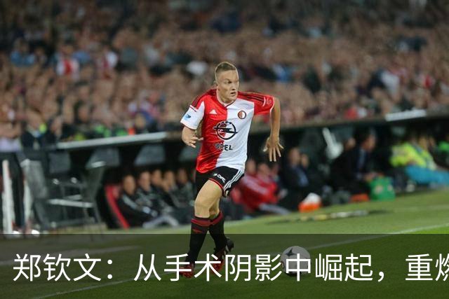 郑钦文：从手术阴影中崛起，重燃胜利的激情